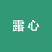 露心贴身生活馆