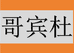 哥宾杜广州琥迎商贸有限公司专卖店