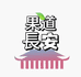 果道长安直播仓