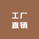 杭州工厂直销精品店