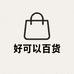 好可以百货