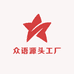 众语源头工厂
