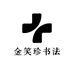 金笑珍书法