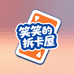 笑笑的拆卡屋