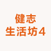 健志生活坊4