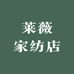 莱薇家纺店