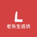 老朱生活坊