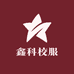 鑫科校服