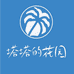 塔塔的花园