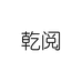 乾阅眼镜旗舰店