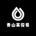 青山英俊哥甄选