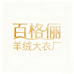 昆山巴城百格俪羊绒大衣厂
