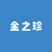 金之珍专营店
