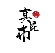 威海荣成真昆布先生海鲜经营部个体店