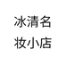 冰清美妆小店个体店