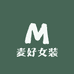 麦好女装