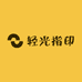 轻光指印