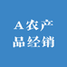 A农产品经销