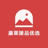 康莱臻品优选