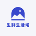 生鲜生活坊