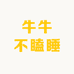 牛牛不瞌睡