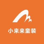 小来来童装