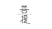 琬安星月菩提