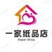 一家纸品店