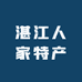 湛江人家特产