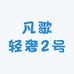 凡歌轻奢2号