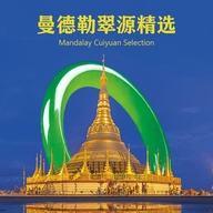 曼德勒翠源精选