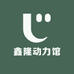 鑫隆动力馆