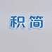 积简家用电器