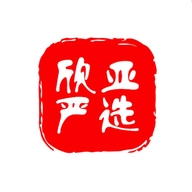 欣亚严选