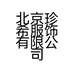 珍希摩托用品