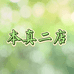本真二店