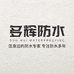 多辉防水涂料