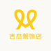 吉杰服饰店