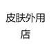皮肤外用店