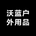 沃蓝户外用品