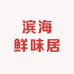 滨海鲜味居