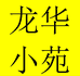 龙华耿玮小苑
