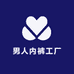 男人内裤工厂