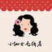 小仙女毛线店