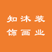 知沐装饰画业