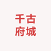 千古府城潮州特产