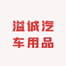 溢诚汽车用品