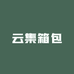 云集箱包