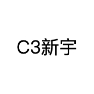 C3新宇