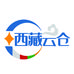 西藏云仓供应链